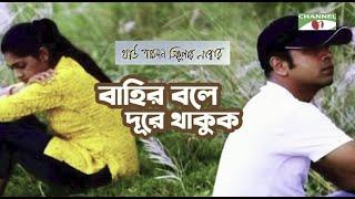 Bahir Bole Dure Thakuk  Movie Song  Third Person Singular Number  Habib & Nancy  Channel i TV