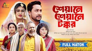 Sheyane Sheyane Tokkor  শেয়ানে শেয়ানে টক্কর  Ashik Chowdhury  Moumita Mou  Eid Drama 2024
