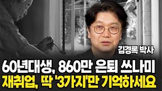 60년대생 860만 은퇴 쓰나미 재취업 딱 3가지만 기억하세요 김경록 박사 1부