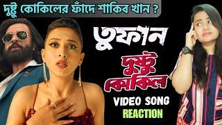 দুষ্টু কোকিল কেমন করে ডাকে? Toofan Shakib Khan Dustu Kokil Song Reaction  Tofan Tufan Movie Review