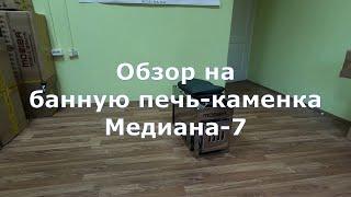 Обзор на печь Медиана 7 компании Мобиба