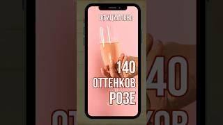 ОНИ РАЗЛИЧАЮТ 140 ОТТЕНКОВ РОЗОВОГО. А ВЫ?