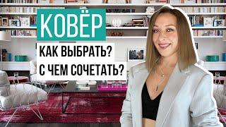 Как выбрать ковёр? С чем сочетать?