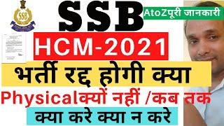 SSB HCM Vacancy Cancel 2024 SSB HCM 2021 Vacancy Cancel SSB HCM Physical Date 2024 SSB HCM Exam