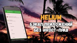 Helium бэкап приложений на Android без root-прав