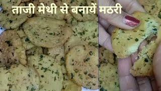 हरी मेथी से बनायें स्वादिस्ट मठरी mathri#recipe#viral#foryou @cookwithdeepali8424