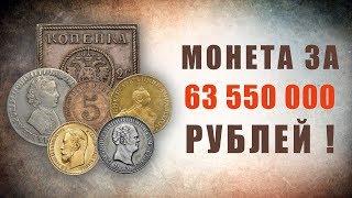 Монета за 63 550 000 рублей Самые редкие и дорогие монеты царской России.