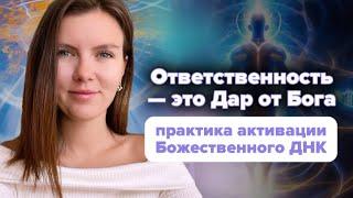 Как взять ответственность за свою жизнь?  Активация Природы Творца и ДНК Бога  Эфир