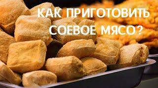 Как приготовить соевое мясо  Мой любимый рецепт