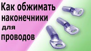 Как правильно обжимать наконечники для проводов. Обжим или опрессовка наконечников на проводе СИП.