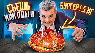 15 КГ БУРГЕР СЪЕШЬ ИЛИ ПЛАТИ ЧЕЛЛЕНДЖ