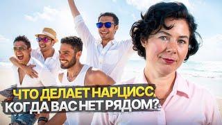 Что делает Нарцисс когда вас нет рядом