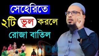 সেহেরীতে ২টি ভুল করলে রোজা বাতিল হয়।শায়েখ আহমাদুল্লাহ।Shaykh Ahmadullah.Mar 16445 AMgfdstrtwthre