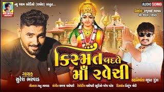 Kismat Badle Ma Ravechi  Suresh Bharwad  Latest New Bhakti Gujarati Song 2020
