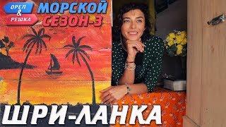 Шри-Ланка. Орёл и Решка. Морской сезонПо морям-3 Russian English subtitles