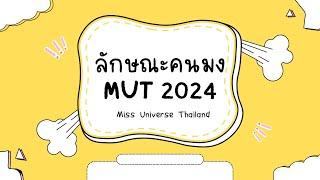 ลักษณะคนมง MUT 2024 #เปิดไพ่ #มิสยูนิเวิร์สไทยแลนด์ #mut2024