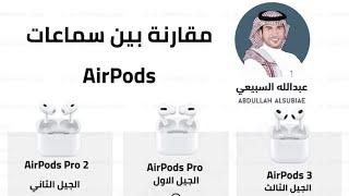 مقارنة  لـ سماعات Apple ▫️لثلاث اصدارات ، AirPods 3  AirPods Pro AirPods Pro 2 ⤵️