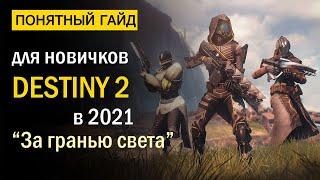 Destiny 2. Понятный Гайд для новичков в 2021 году За гранью света