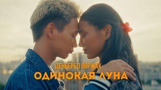 Денберел Ооржак - Одинокая луна Official Video