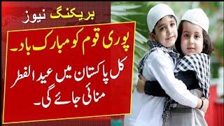 Eid ul fitr 2021 Announced in Pakistan  Breaking News   BosalTv1