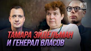Тамара Эйдельман и генерал Власов Егор Яковлев