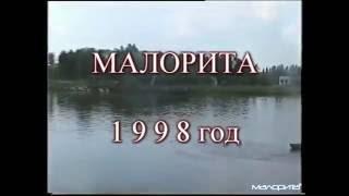 Малорита  Конец 90-х