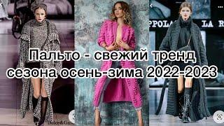 Какое пальто связать чтобы быть в тренде осенью и зимой 2022-2023 г. Начинайте вязать уже сейчас