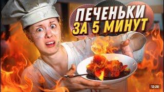 Печеньки за пять минут