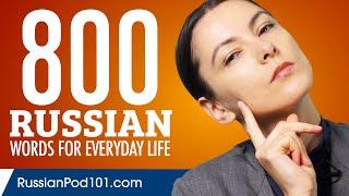 800 Russian Words for Everyday Life - Basic Vocabulary #40