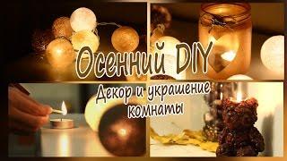 Осенний DIY Декор и украшение комнаты