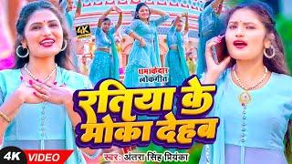 #Video  #अंतरा_सिंह_प्रियंका  रतिया के मोका देहब  #Antra Singh Priyanka  Bhojpuri Song 2023