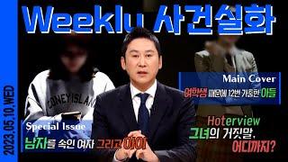 #주간사건실화 여학생 때문에 12번 가출한 내 아들 #실화탐사대 #실화On MBC211113방송