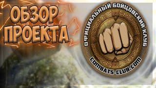 ОБЗОР Бойцовский клуб Combats БК 2004-2009 г - Браузерная онлайн игра