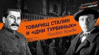 Товарищ Сталин и «‎Дни Турбиных»‎. Ошибка Вождя