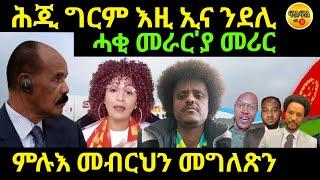 sep 12024 ሕጂ ግርም እዚ ኢና ንደሊ ሓቂ መራርያ