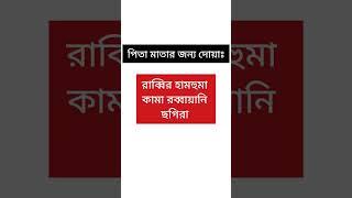 পিতা মাতার জন্য দোয়া️#shorts#dua #islamicvideo #viral #shortvideo#shortsvideo #shortsfeed