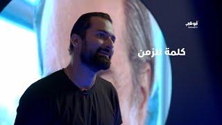 أحمد حاتم يوجه كلمة للزمن  برنامج الممر