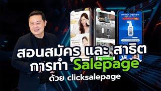 สอนสมัคร และ สาธิต การทำ Salepage ด้วย Clicksalepage พร้อมลิงก์สมัครใช้งานฟรี 30 วัน