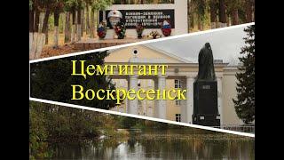 Цемгигант Воскресенск спонтанная прогулка