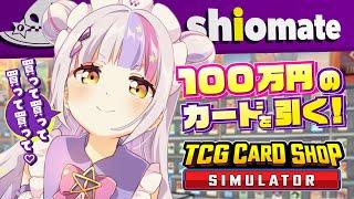 【TCG Card Shop Simulator】そろそろ激レアカード欲しいよね？【ホロライブ紫咲シオン】