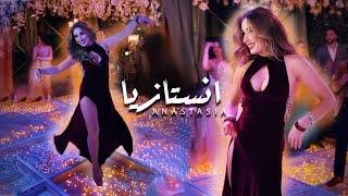 Anastasia Bellydancer - Betnadini Tani Leih. الراقصة انستازيا - بتنادينى تانى ليه .