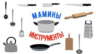 Мамины инструменты. Изучаем кухню.