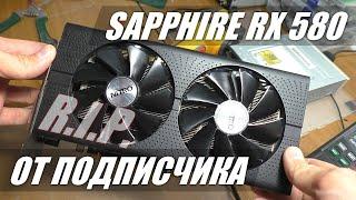 СГОРЕЛА ВИДЕОКАРТА SAPPHIRE RX 580  Нет изображения