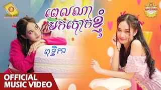 ពេលណាមកបោកខ្ញុំ - ពុទ្ធិកា​   Official Music VIDEO 