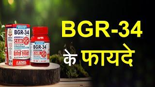 BGR 34 Benefits in Hindi  बीजीआर-34 के फायदे  BGR 34 Tablets