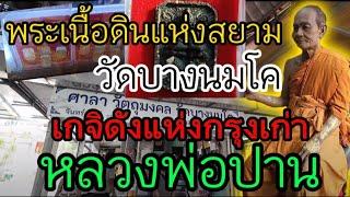 พระเนื้อดินแห่งสยาม หลวงพ่อปาน วัดบางนมโค จ.อยุธยา สุดยอดเกจิดังแห่งกรุงเก่า