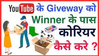 Youtube Giveaway को Courier कैसे करते है Winner के पास  How to send youtube giveaway courier