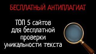 Бесплатный Антиплагиат. ТОП 5 сайтов для проверки уникальности текста + ОБХОД