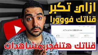 فجر قناتك مشاهدات على يوتيوب في 3 خطوات سحرية حتى لو عندك صفر مشتركين 