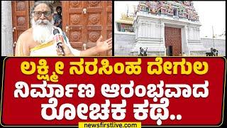 Acharya Lakshminarayana  ಈ ದೇಗುಲದಲ್ಲಿ ಮಂತ್ರ ಮಂಟಪ.. Sri Lakshmi Narasimha Temple @newsfirstkannada